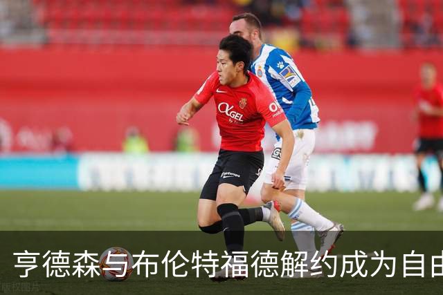 亨德森与布伦特福德解约成为自由球员，切尔西积极争抢