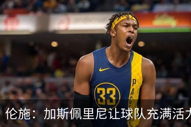 伦施：加斯佩里尼让球队充满活力；罗马应继续奋勇向前