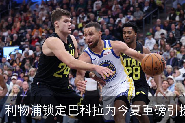 利物浦锁定巴科拉为今夏重磅引援谈判开启