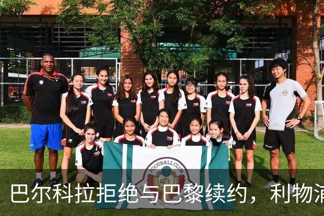 巴尔科拉拒绝与巴黎续约，利物浦或将开出1.3亿欧元的报价