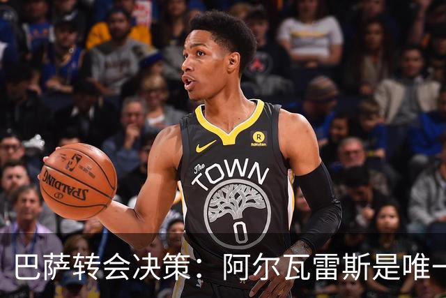 巴萨转会决策：阿尔瓦雷斯是唯一目标