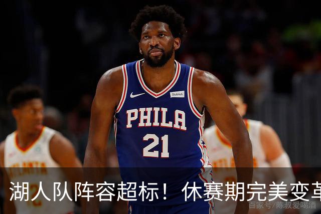 湖人队阵容超标！休赛期完美变革后，三名球员或遭交易？