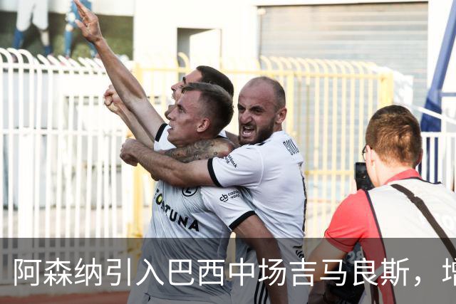 阿森纳引入巴西中场吉马良斯，增强球队实力